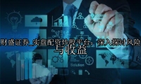 实盘配资炒股平台：深入探讨风险与收益