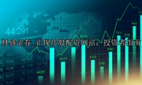 正规炒股配资网站：投资者指南