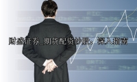 期货配资炒股：深入指南