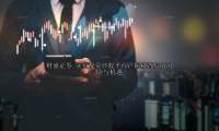 实盘配资炒股平台：揭秘背后的风险与机遇